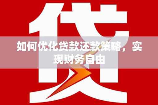 图们如何优化贷款还款策略，实现财务自由