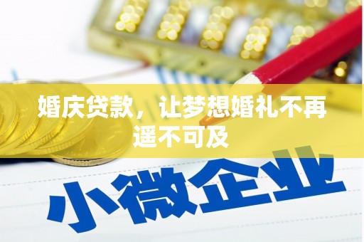 图们婚庆贷款，让梦想婚礼不再遥不可及