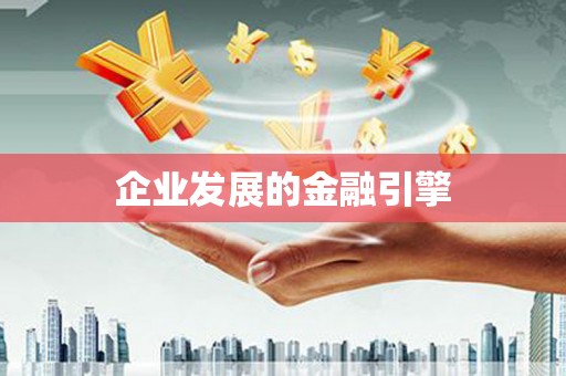 图们企业发展的金融引擎