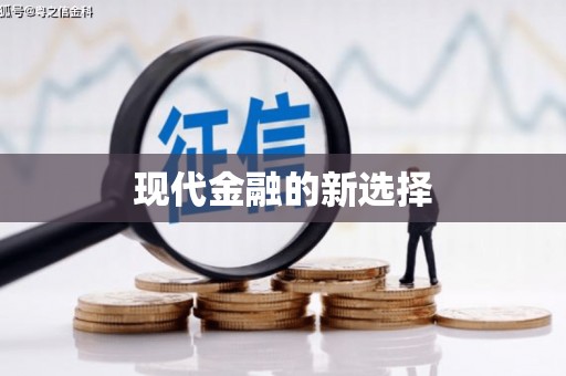 图们现代金融的新选择
