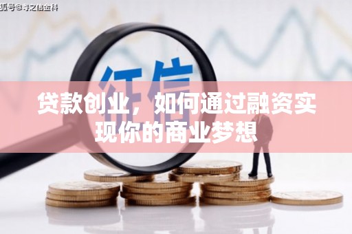 图们贷款创业，如何通过融资实现你的商业梦想