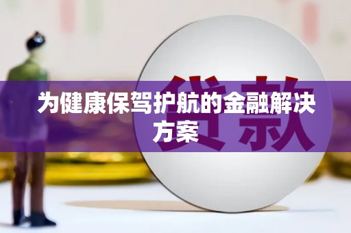 图们为健康保驾护航的金融解决方案