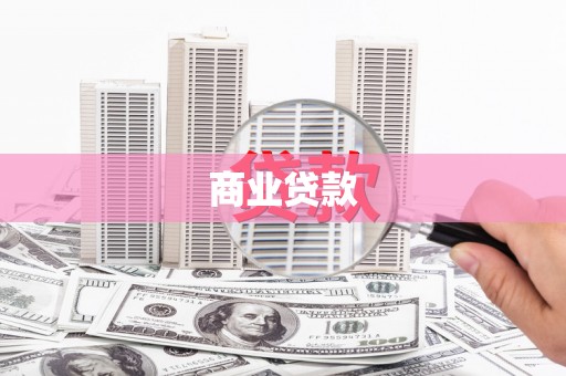 图们商业贷款