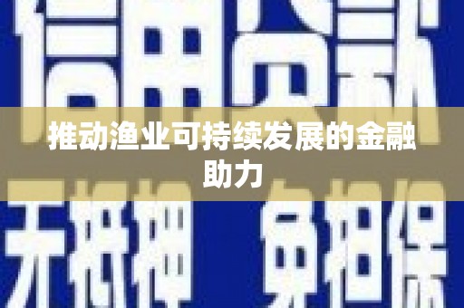 图们推动渔业可持续发展的金融助力