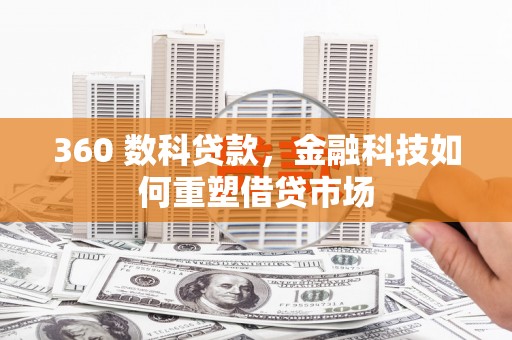 图们360 数科贷款，金融科技如何重塑借贷市场