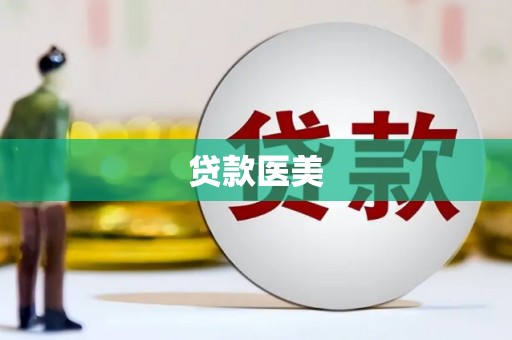 图们贷款医美