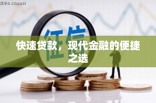 图们快速贷款，现代金融的便捷之选