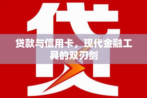 图们贷款与信用卡，现代金融工具的双刃剑