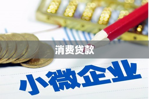 图们消费贷款