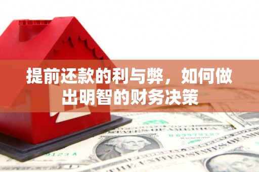 图们提前还款的利与弊，如何做出明智的财务决策