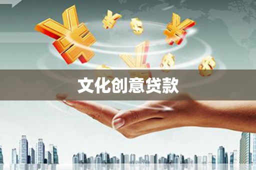 图们文化创意贷款