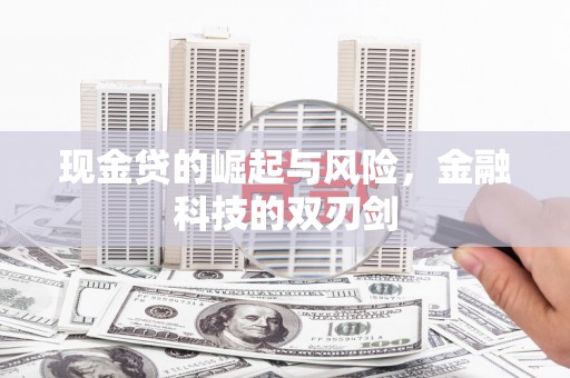 图们现金贷的崛起与风险，金融科技的双刃剑