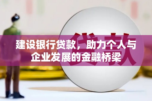 图们建设银行贷款，助力个人与企业发展的金融桥梁