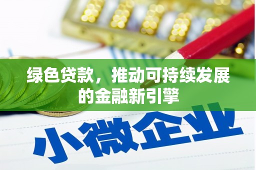 图们绿色贷款，推动可持续发展的金融新引擎