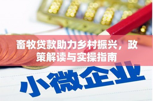 图们畜牧贷款助力乡村振兴，政策解读与实操指南