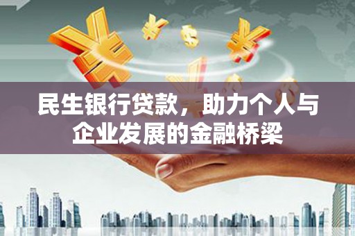 图们民生银行贷款，助力个人与企业发展的金融桥梁