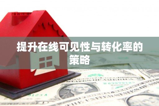 图们提升在线可见性与转化率的策略