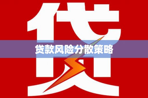 图们贷款风险分散策略