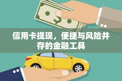 图们信用卡提现，便捷与风险并存的金融工具