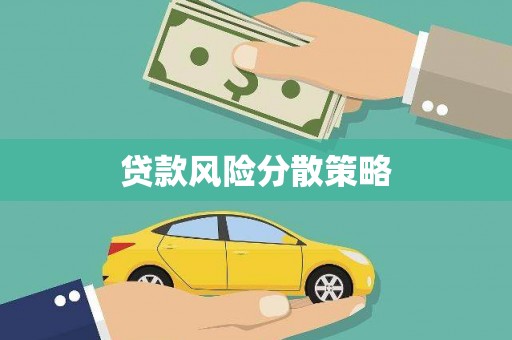 图们贷款风险分散策略