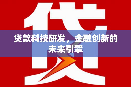 图们贷款科技研发，金融创新的未来引擎