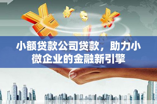 图们小额贷款公司贷款，助力小微企业的金融新引擎