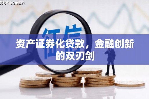 图们资产证券化贷款，金融创新的双刃剑