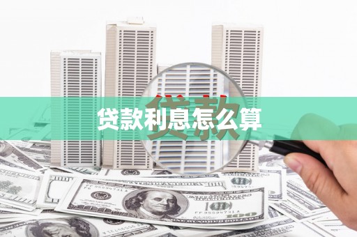 图们贷款利息怎么算