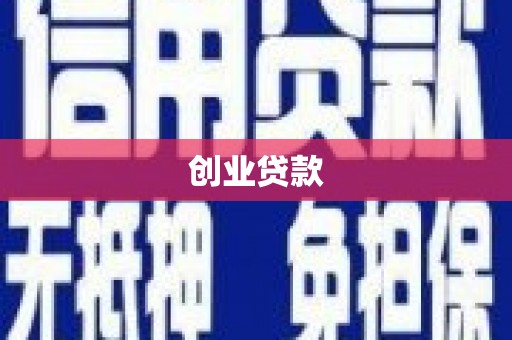 图们创业贷款