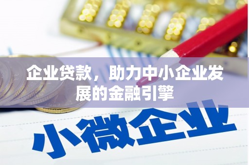 图们企业贷款，助力中小企业发展的金融引擎