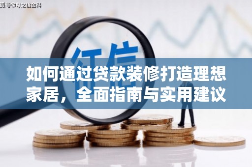 图们如何通过贷款装修打造理想家居，全面指南与实用建议