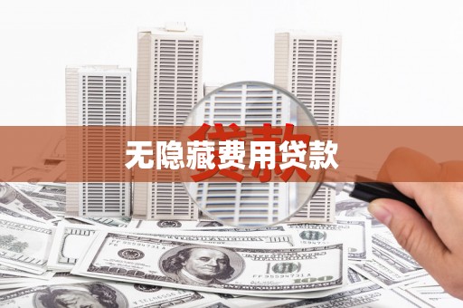 图们无隐藏费用贷款