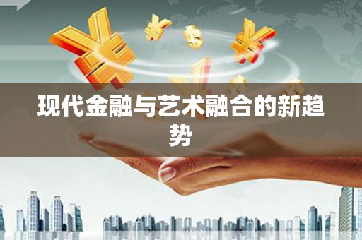 图们现代金融与艺术融合的新趋势