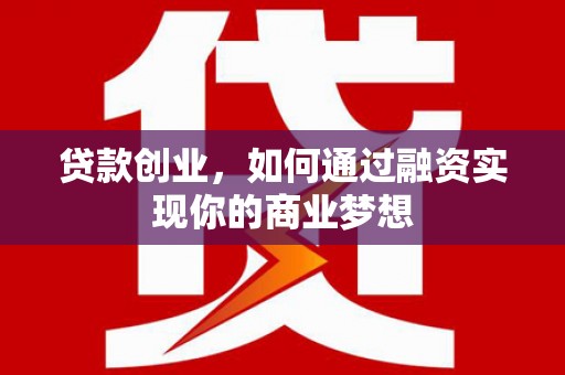 图们贷款创业，如何通过融资实现你的商业梦想