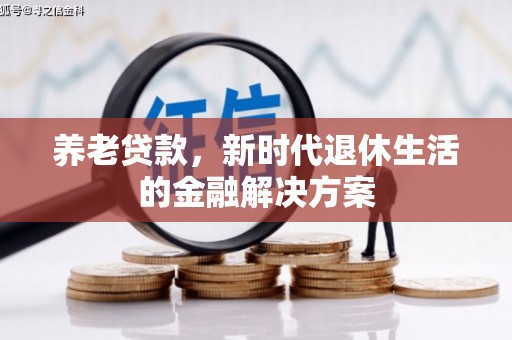 图们养老贷款，新时代退休生活的金融解决方案