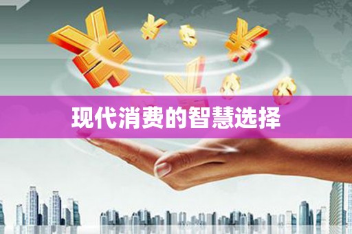图们现代消费的智慧选择