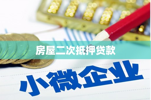 图们房屋二次抵押贷款