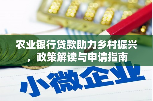 图们农业银行贷款助力乡村振兴，政策解读与申请指南