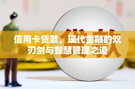 图们信用卡贷款，现代金融的双刃剑与智慧管理之道