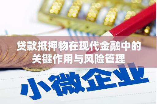 图们贷款抵押物在现代金融中的关键作用与风险管理