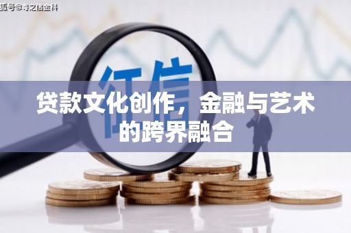 图们贷款文化创作，金融与艺术的跨界融合