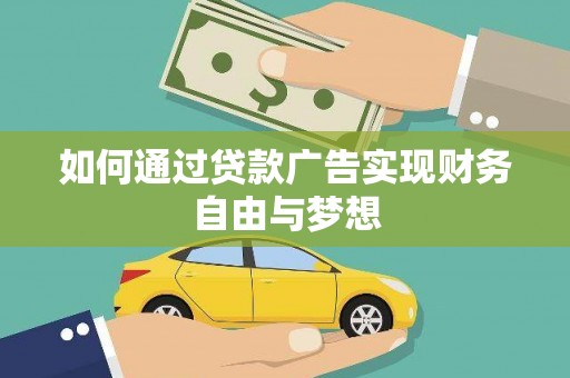 图们如何通过贷款广告实现财务自由与梦想