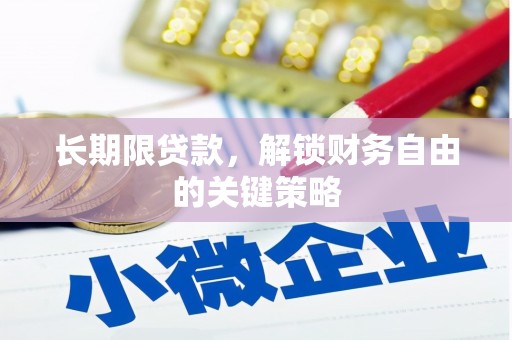 图们长期限贷款，解锁财务自由的关键策略
