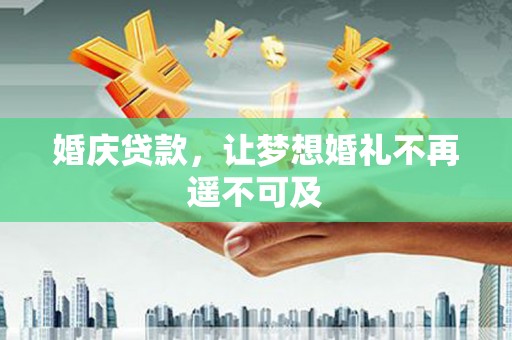 图们婚庆贷款，让梦想婚礼不再遥不可及