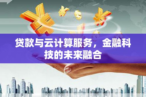 图们贷款与云计算服务，金融科技的未来融合