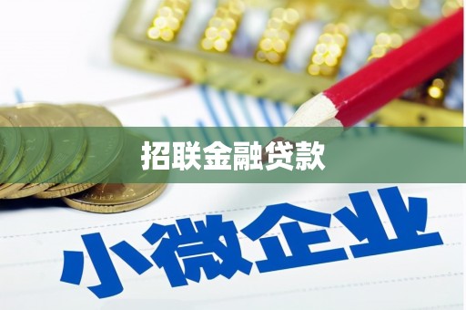 图们招联金融贷款