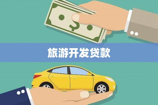图们旅游开发贷款