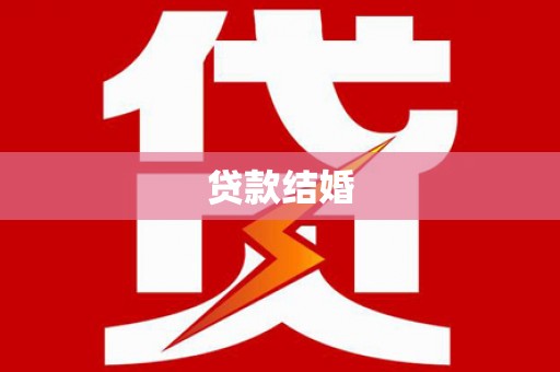 图们贷款结婚