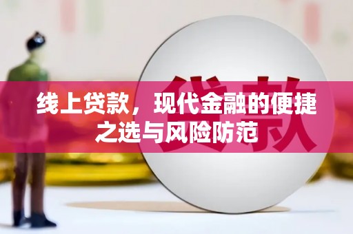 图们线上贷款，现代金融的便捷之选与风险防范