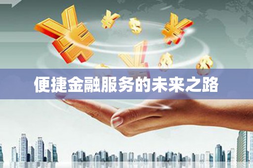 图们便捷金融服务的未来之路